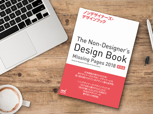 20年間愛されているデザインの定番書『ノンデザイナーズ・デザイン